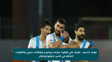 موعد حاسم.. تعرف على توقيت مباراة بيراميدز وأوكلاند سيتي والقنوات الناقلة في كأس إنتركونتيننتال